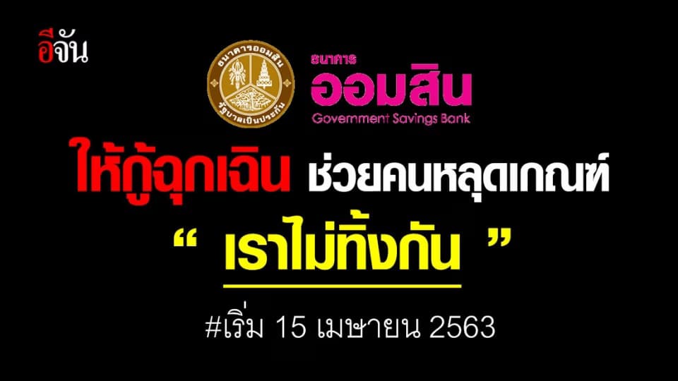 ธ.ออมสินให้กู้ฉุกเฉิน ช่วยคนหลุดเกณฑ์ “เราไม่ทิ้งกัน”