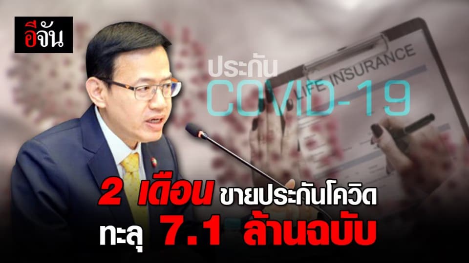 2 เดือน ยอดขายประกันโควิด กรมธรรม์ทะลุ 7.1 ล้านฉบับ
