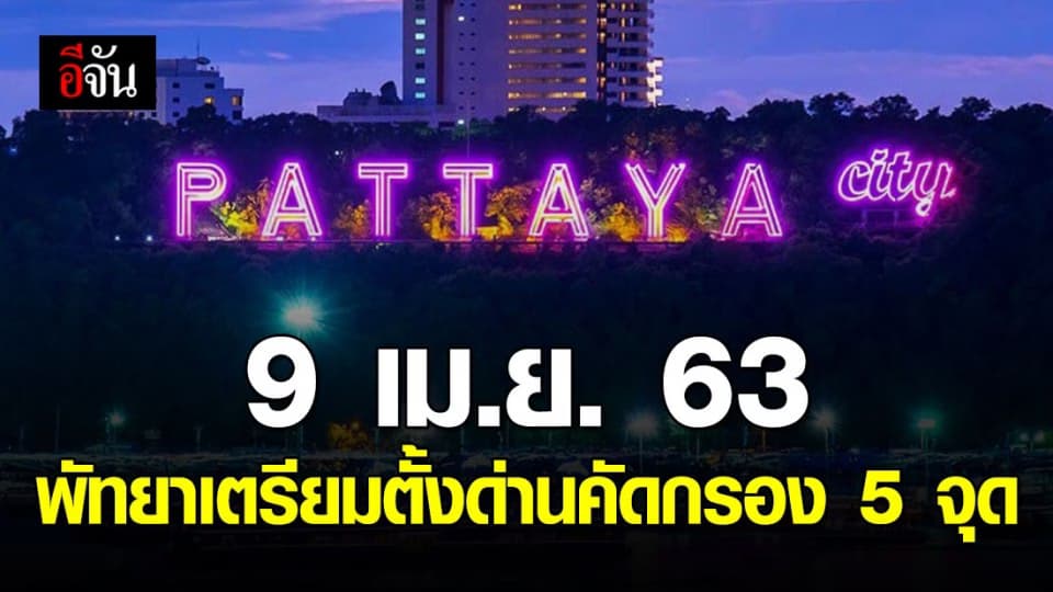 พัทยา เตรียมตั้งด่านจุดคัดกรอง 5 จุด หวังสกัดโควิด-19 ดีเดย์ 9 เม.ย. 63