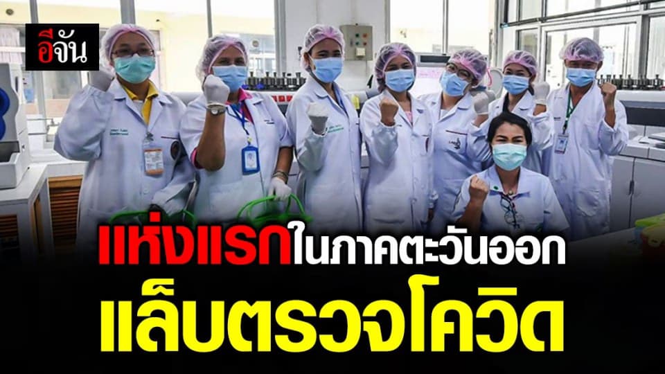 รพร.สระแก้ว เปิดห้องแล็บตรวจโควิด-19 ที่แรกในภาคตะวันออก รู้ผลใน 3 ชม.