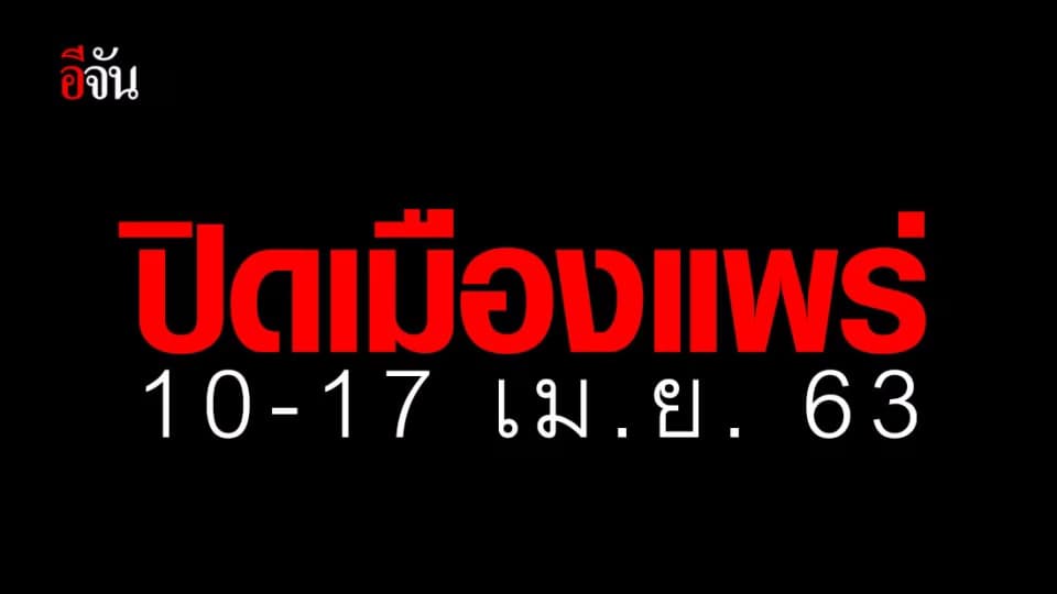แพร่ สั่งปิดเมือง 10-17 เม.ย. 63 หากจำเป็นต้องเข้า-ออก ให้ขออนุญาต