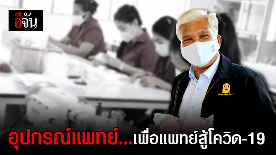 อาชีวะ ผลิตหน้ากาก Face Shield – อุปกรณ์ป้องกันให้ทีมแพทย์ป้องกันโควิด กว่า 1.5 แสนชิ้น