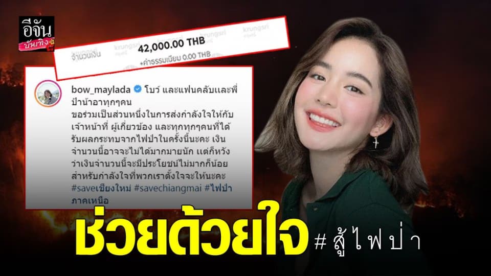 “โบว์ เมลดา” มอบเงินช่วยเหลือไฟป่า จ.เชียงใหม่