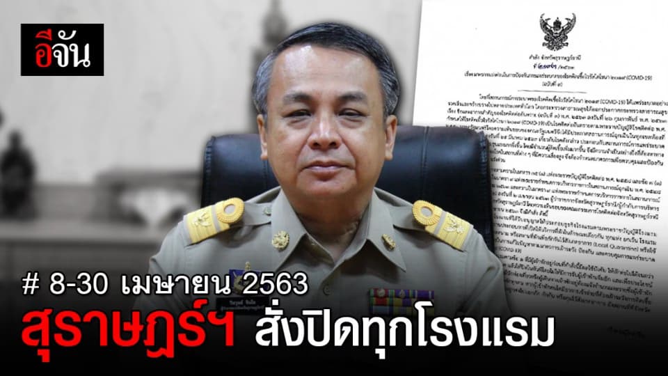 ผู้ว่าสุราษฎร์ฯ สั่งปิดทุกโรงแรม มีผล 8-30 เมษายน 2563