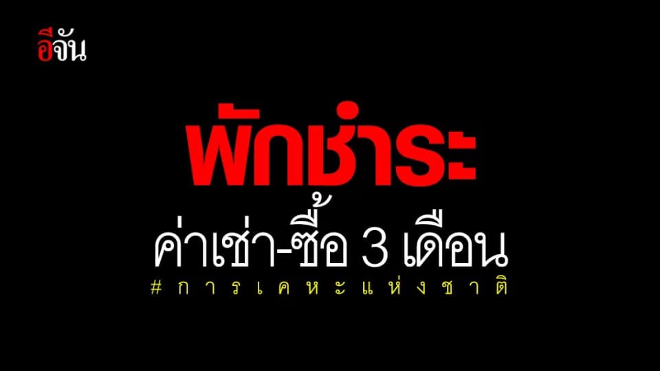 การเคหะแห่งชาติ ออกมาตรการ “พัก ปลอด ลด จัด” เยียวยาลูกค้าช่วงวิกฤตโควิด-19