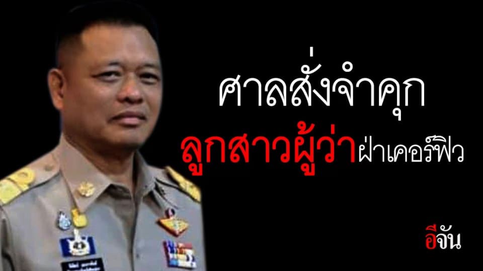 รอดไป!!! ศาล จ.มุกดาหาร พิพากษาจำคุกลูกสาวผู้ว่าฯ รอลงอาญา 1 ปี