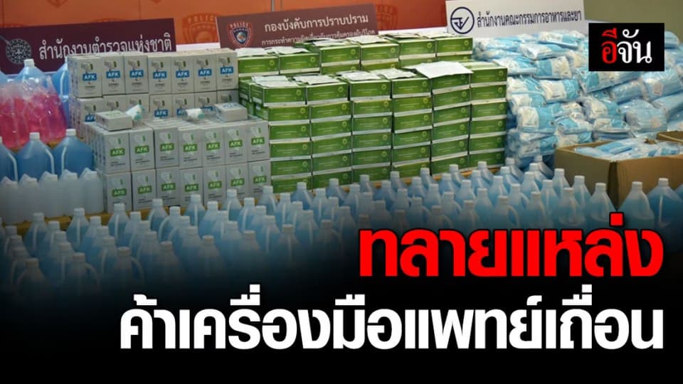 สตช. ปราบ แหล่งค้าเครื่องมือแพทย์เถื่อน ยึดของกลางมูลค่ากว่า 50 ล้านบาท