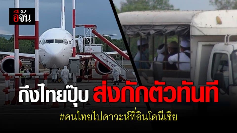 กลุ่มคนไทยไปดาวะห์ที่อินโดนีเซีย 76 คน ถึงไทยแล้ว ส่งกักตัวทันที