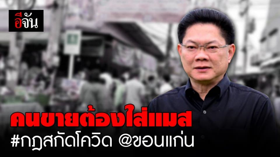 เทศบาลขอนแก่นออกกฎ 11 ข้อ หวังให้ตลาดสร้างมาตรฐานด้าน สธ. สกัดโควิด ย้ำผู้ค้าทุกคนต้องใส่แมส