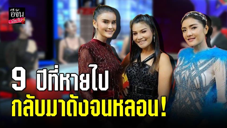 เปิดชีวิต “เจน-นุ่น-โบว์” 9 ปีที่หายไป กลับมาเปรี้ยงจนหลอน เผยอดีตเกือบถูกฉุด-เสี่ยขอเลี้ยงให้เดือนละแสน