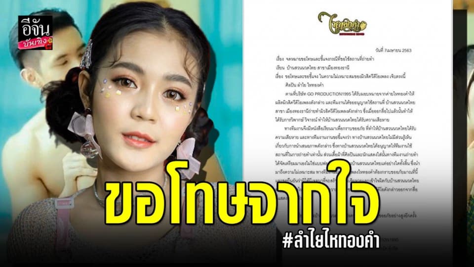 “ลำไย ไหทองคำ” ขอโทษแล้ว หลัง MV ทำคนเข้าใจผิดอาชีพนวดแผนไทย