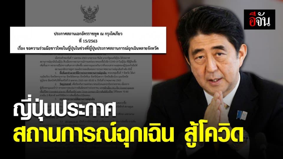 ญี่ปุ่นประกาศสถานการณ์ฉุกเฉิน รับมือโควิด-19 ขอความร่วมมือคนไทยในญี่ปุ่น อยู่บ้านให้มากที่สุด!