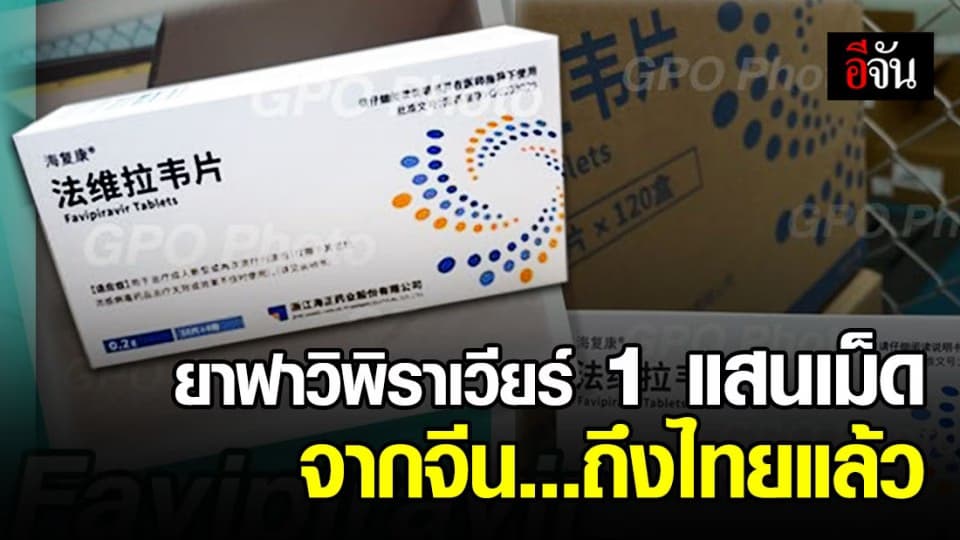 เตรียมกระจาย ยาฟาวิพิราเวียร์ 100,000 เม็ด หลังจีนส่งถึงไทยแล้ว