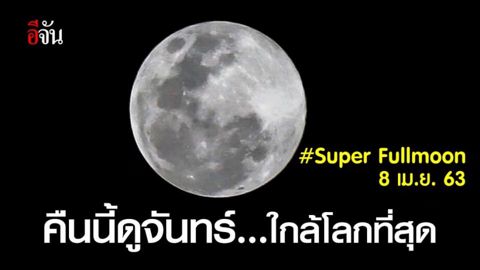 8 เม.ย.63 เกิดปรากฏการณ์ดวงจันทร์เต็มดวงใกล้โลกที่สุดในรอบปี