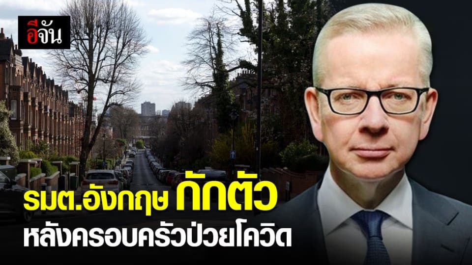 รัฐมนตรีอังกฤษกักตัวเอง หลังสมาชิกครอบครัวป่วยโควิด-19