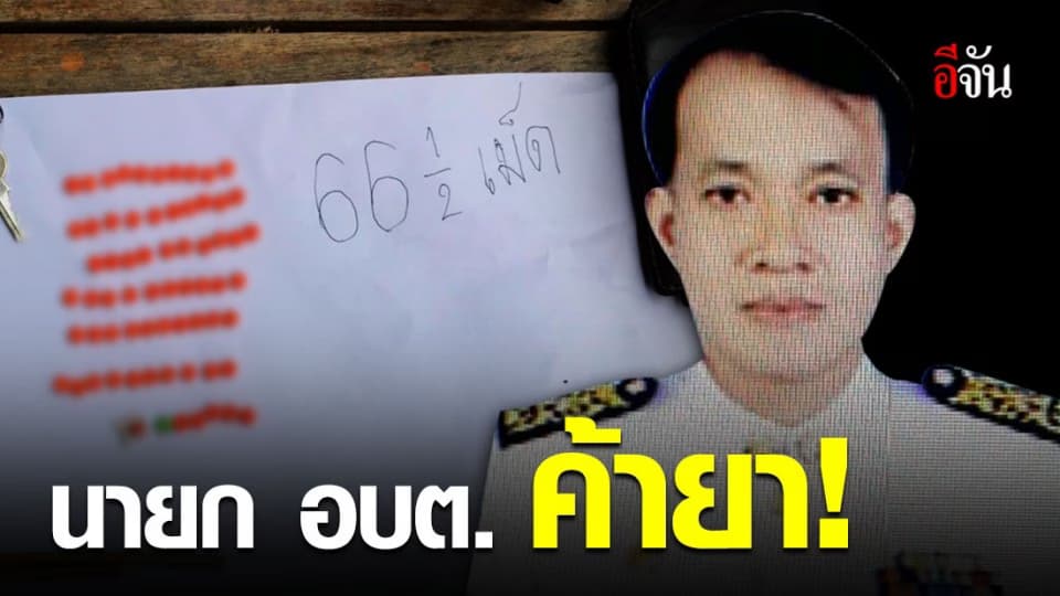 จับนายก อบต.แม่กัวะ อ.สบปราง จ.ลำปาง ค้ายาเสพติด!