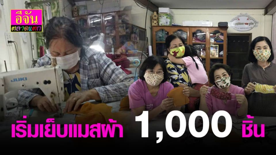อีจันเริ่มเย็บแมสผ้า 1,000 ชิ้น เตรียมแจกลูกเพจ
