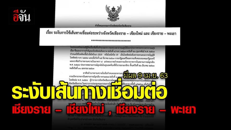 ระงับเส้นทางเชื่อมต่อ เชียงราย-เชียงใหม่ และ เชียงราย-พะเยา