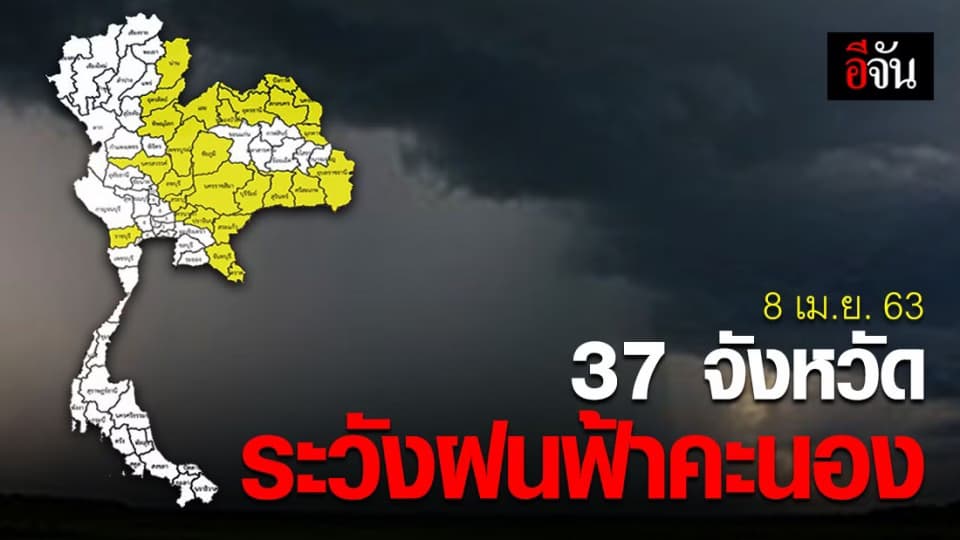 อุตุฯ เตือน 37 จังหวัด ระวังฝนฟ้าคะนองและลมกระโชกแรง