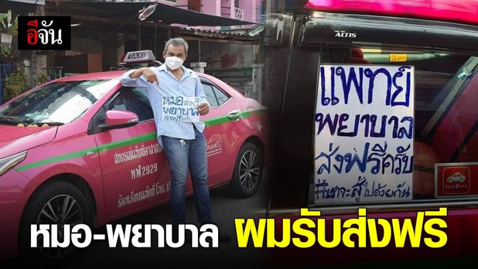 ชื่นชมแท็กซี่ บริการรับส่ง หมอ-พยาบาลฟรี