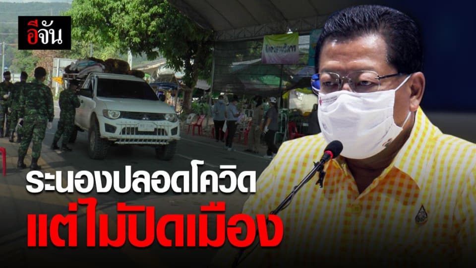 ระนองคุมเข้ม! เข้าจังหวัดต้องมีใบรับรองแพทย์ ปลอดโควิด แต่ไม่ปิดเมือง