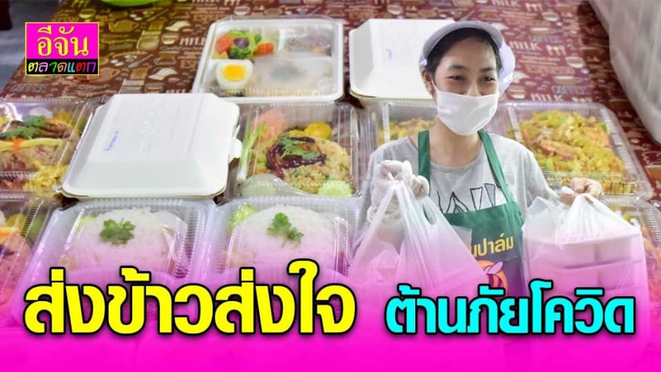 หนุ่มตราดใจดี บริการส่งข้าวตามบ้าน 40 บาททุกเมนู