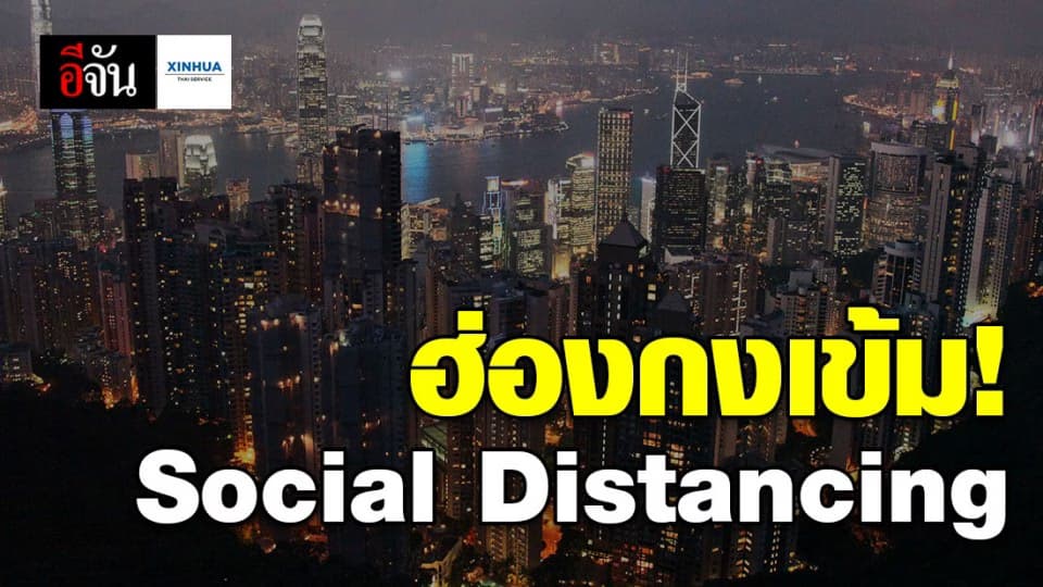 ฮ่องกงเข้ม! ระยะห่างทางสังคม ต้านโควิด-19