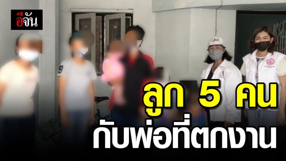 ร้องมูลนิธิปวีณา พ่อตกงานช่วงโควิดระบาด ต้องเลี้ยงลูกลำพัง