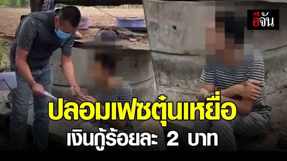 กองปราบรวบสาวสอง ตุ๋นเหยื่อกู้เงิน ก่อนหนีหาย