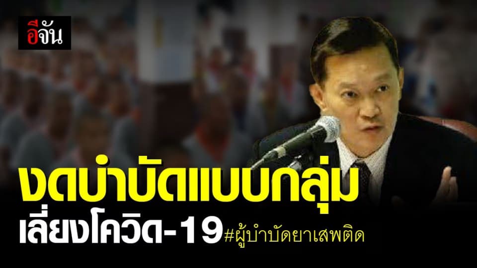 ผู้บำบัดยาเสพติด ต้องปฏิบัติตามมาตรการ สบยช. เลี่ยงโควิด-19