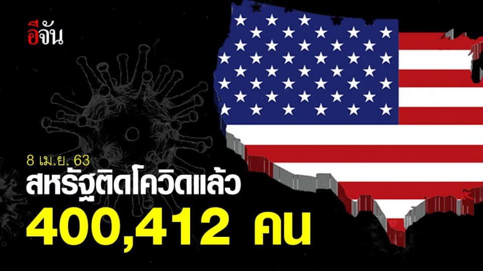 สหรัฐยอดติดเชื้อวันเดียวเพิ่มอีก 33,331 คน สะสมรวม 400,412 เสียชีวิตอีก 12,854 คน