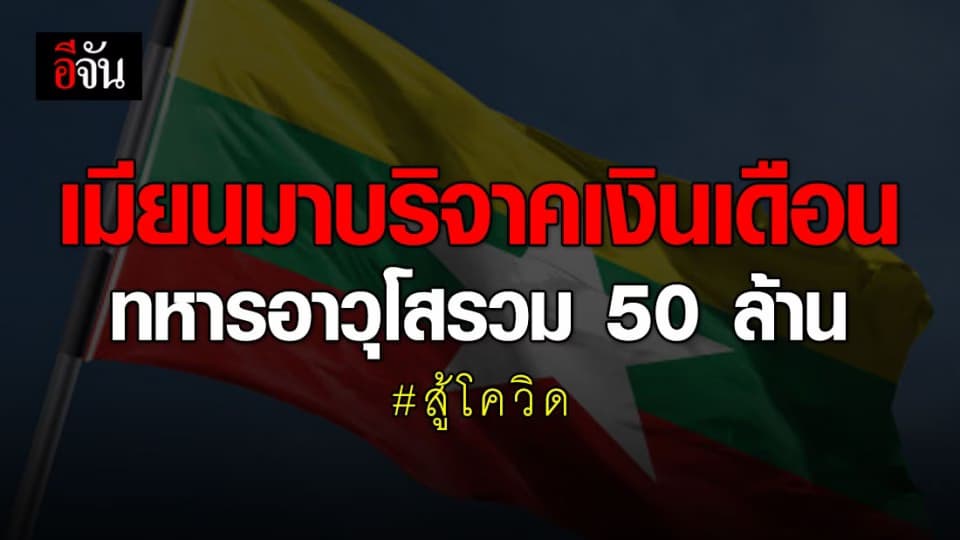 นายทหารอาวุโสเมียนมาบริจาคเงินเดือนสู้โควิด-19