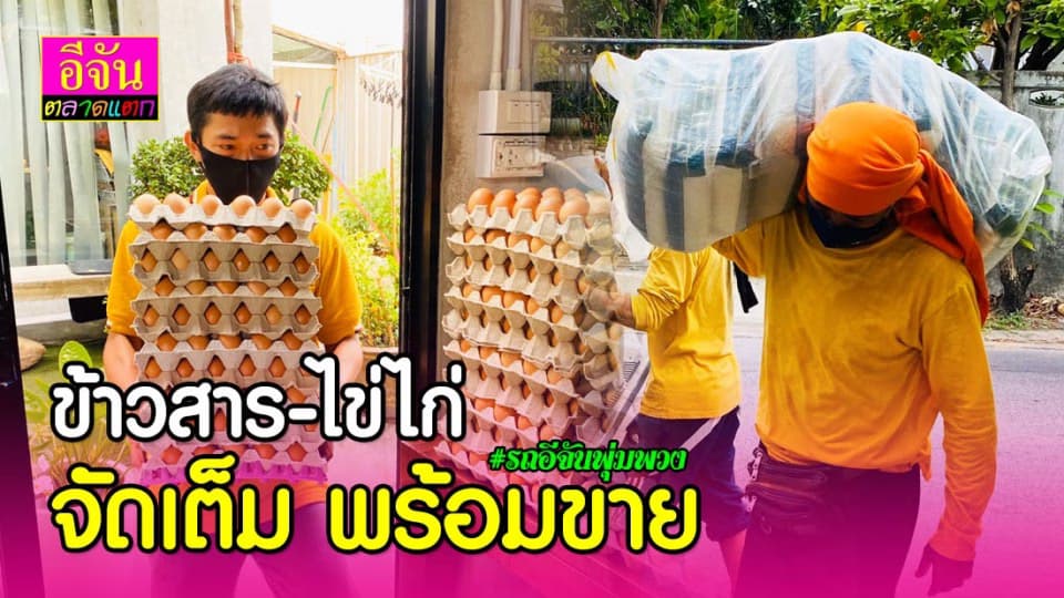 จัดเต็ม ข้าวสาร – ไข่ไก่ พร้อมออกขายไปกับรถอีจันพุ่มพวง