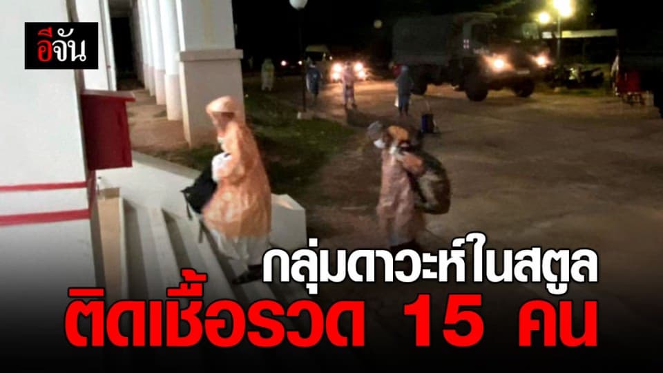 สตูล พบผู้ที่ร่วมกิจกรรมดาวะห์ อินโดฯ ติดเชื้อ 15 คน จาก 26 คน