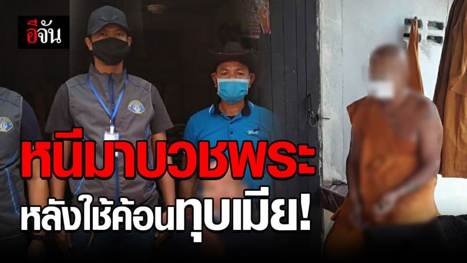 5 ปีหนีไม่รอด! ใช้ค้อนทุบตีภรรยา ก่อนหนีมาบวชพระ
