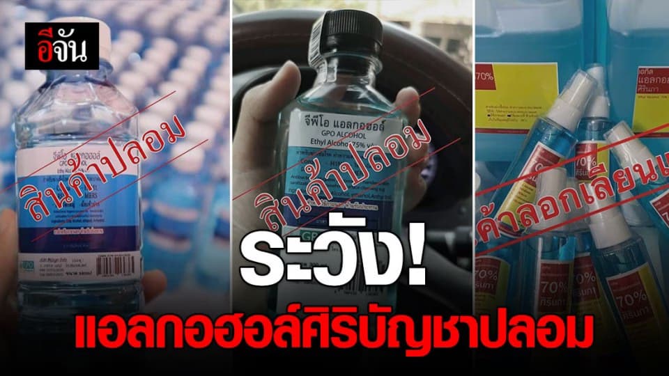 ศิริบัญชา เตือน ระวังคนฉวยโอกาส หลอกขายสินค้าปลอม