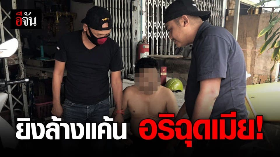 หนุ่มแค้นอริฉุดเมีย คว้าลูกซองยิง ก่อนหลบหนี 20 ปี