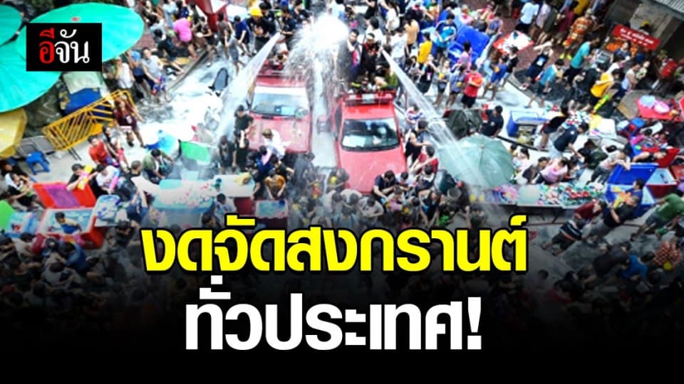 กระทรวงวัฒนธรรม ประกาศงดจัดสงกรานต์ทุกระดับทั่วประเทศ!
