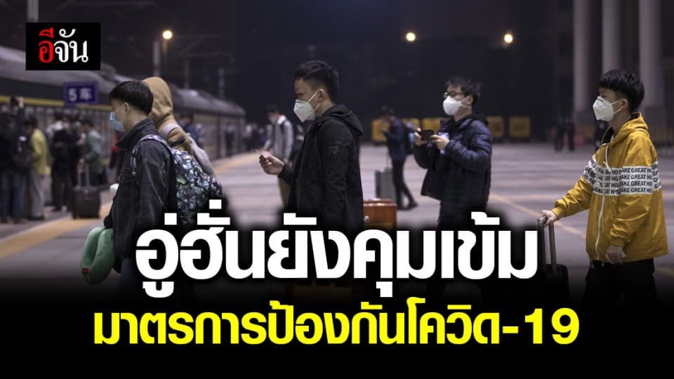 อู่ฮั่นยกเลิกข้อบังคับห้ามเดินทางออกนอกเมือง แต่ยังต้องปฏิบัติตามมาตรการควบคุม