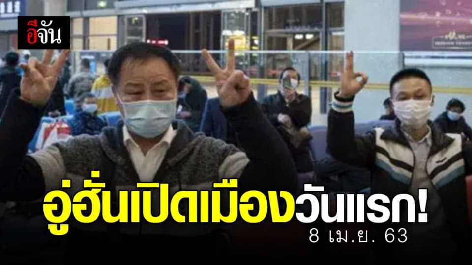 อู่ฮั่นยกเลิก ‘คำสั่งห้ามออกจากเมือง’ สิ้นสุดล็อกดาวน์