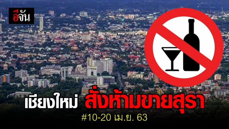 เชียงใหม่ ห้ามขายสุรา หรือเครื่องดื่มที่มีแอลกอฮอล์ทุกชนิด 10-20 เม.ย. 63