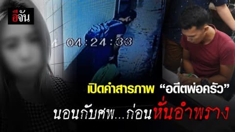 เปิดคำสารภาพ “อดีตพ่อครัว” นอนกับศพก่อนหั่นอำพราง