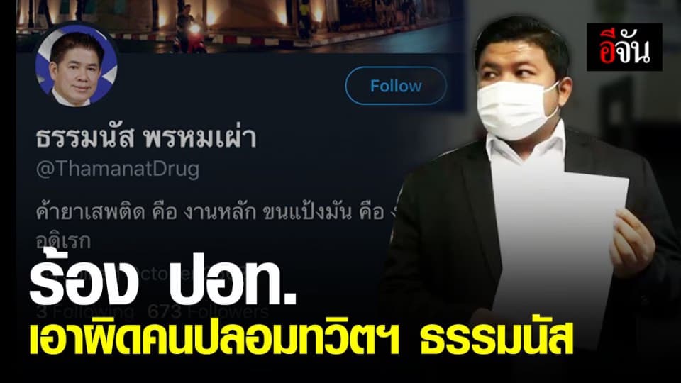 ธรรมนัส มอบหมายทนาย ร้อง ปอท. เอาผิดคนสร้างทวิตเตอร์ปลอม อ้างเป็นตัวเองโจมตีรัฐบาล