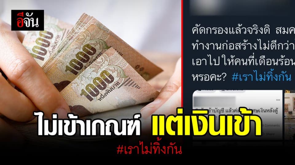 รับเงินเยียวยาโควิด 5,000 บาท เป็นเหตุ ชาวเน็ตสงสัย ใช้เกณฑ์อะไรวัด เงินถึงเข้า? ผู้ไม่ผ่านเกณฑ์