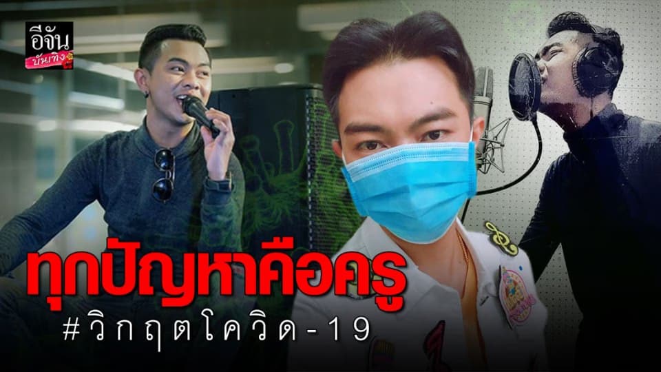 “แซ็ค ชุมแพ” รับ โควิด-19 ทำพิษ เล็งหาอาชีพเสริม