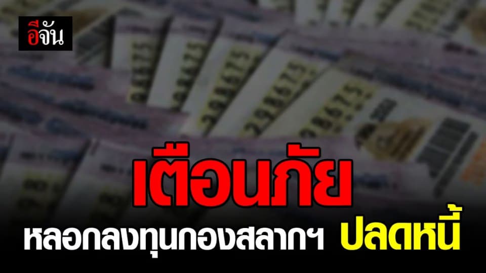 เตือนภัย! หลอกลงทุนกับกองสลากฯ อ้างช่วยปลดหนี้ เน้นเหยื่อผู้สูงอายุ