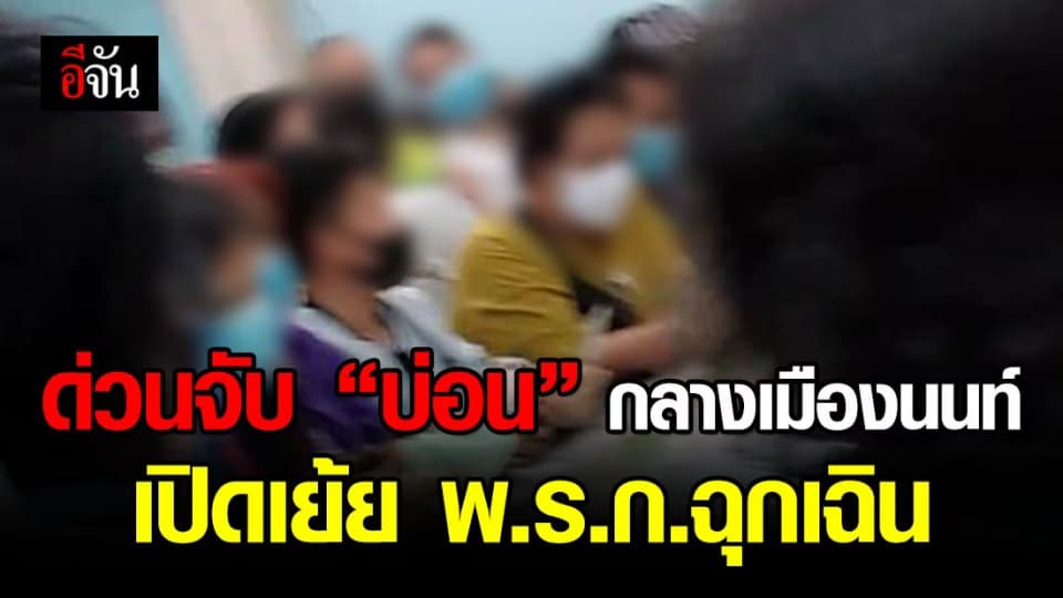 ปกครอง รวบบ่อนนนทบุรี เปิดเย้ย พ.ร.ก.ฉุกเฉิน