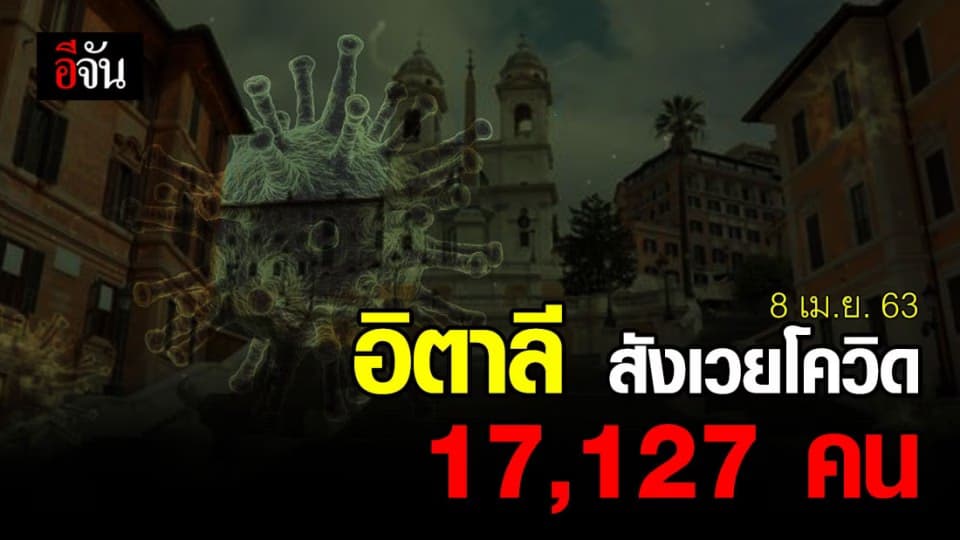 อิตาลีเซ่นพิษโควิดตายเยอะที่สุดในโลก กว่า 17,127 คน