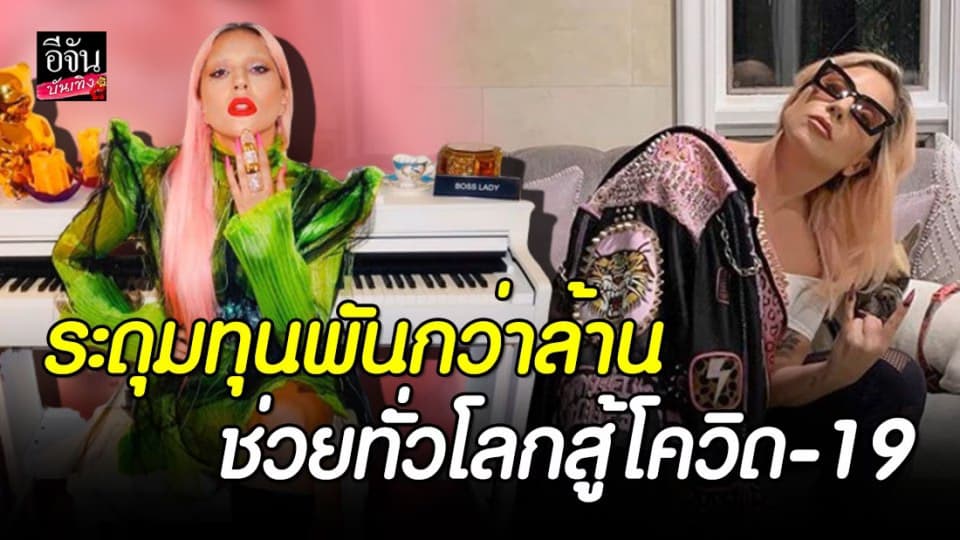 “เลดี้ กาก้า” ระดุมทุนพันกว่าล้าน มอบกองทุน covid-19