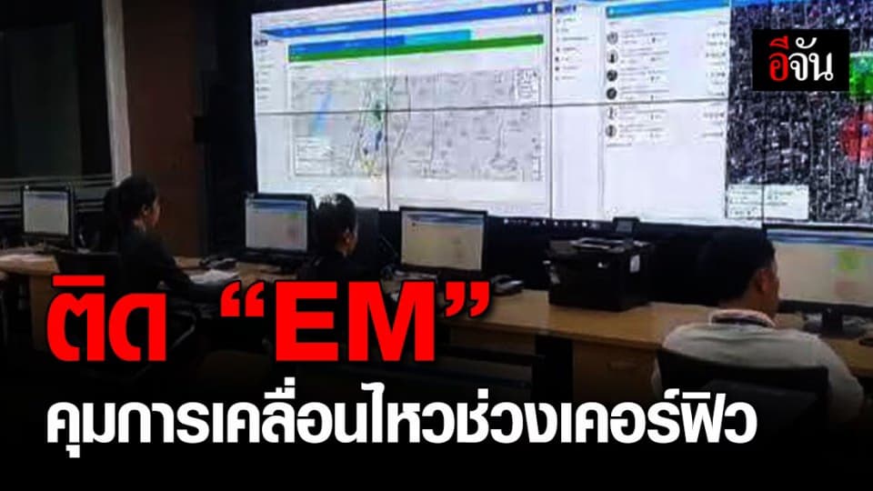 เลขาศาลฯ สั่งคุมเข้ม ติด “กำไล EM” คุมการเคลื่อนไหว ผู้ได้รับการปล่อยชั่วคราวโดยศาล ช่วงเคอร์ฟิว